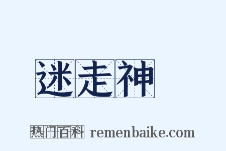 迷走神經是什么意思的图片